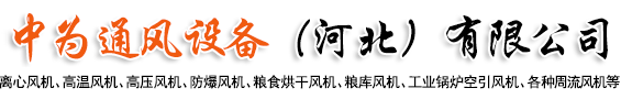 中为通风设备（河北）有限公司-离心风机，高温风机，防爆风机，锅炉通引风机